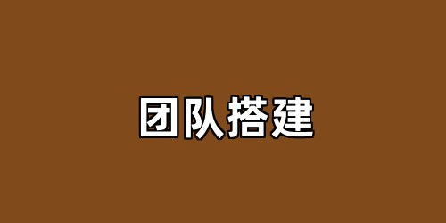 团队搭建