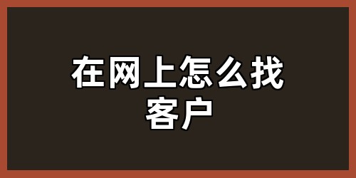 在网上怎么找客户