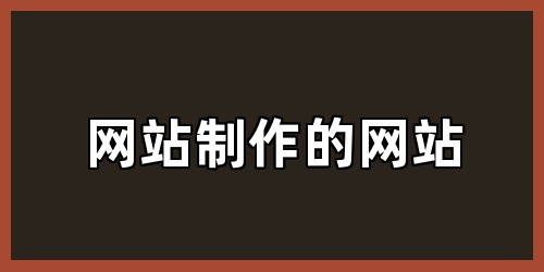网站制作的网站